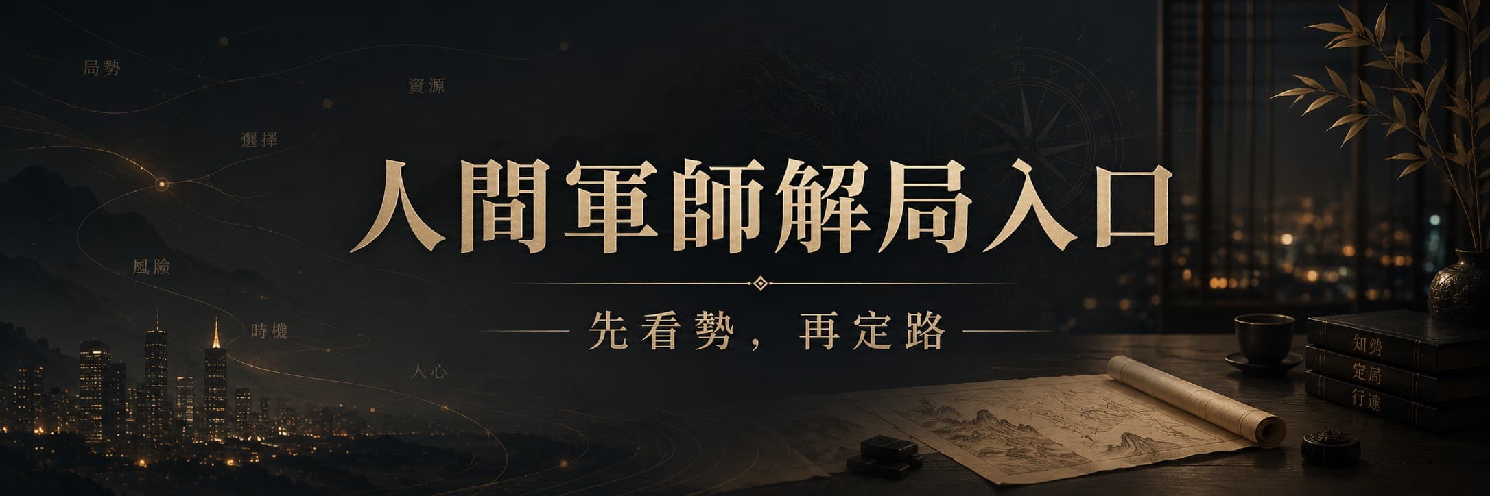 蔡慶富｜人間軍師聯絡與申請