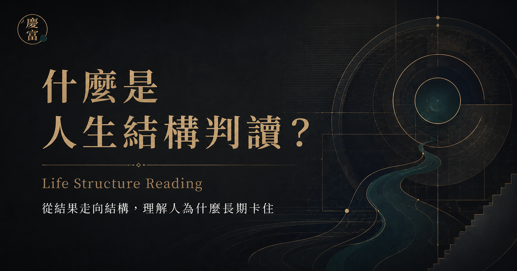 什麼是人生結構判讀？